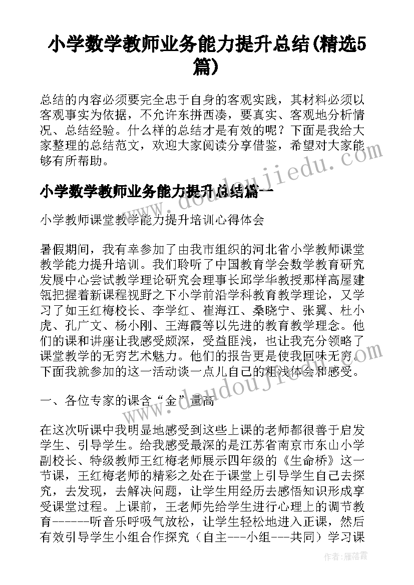 小学数学教师业务能力提升总结(精选5篇)