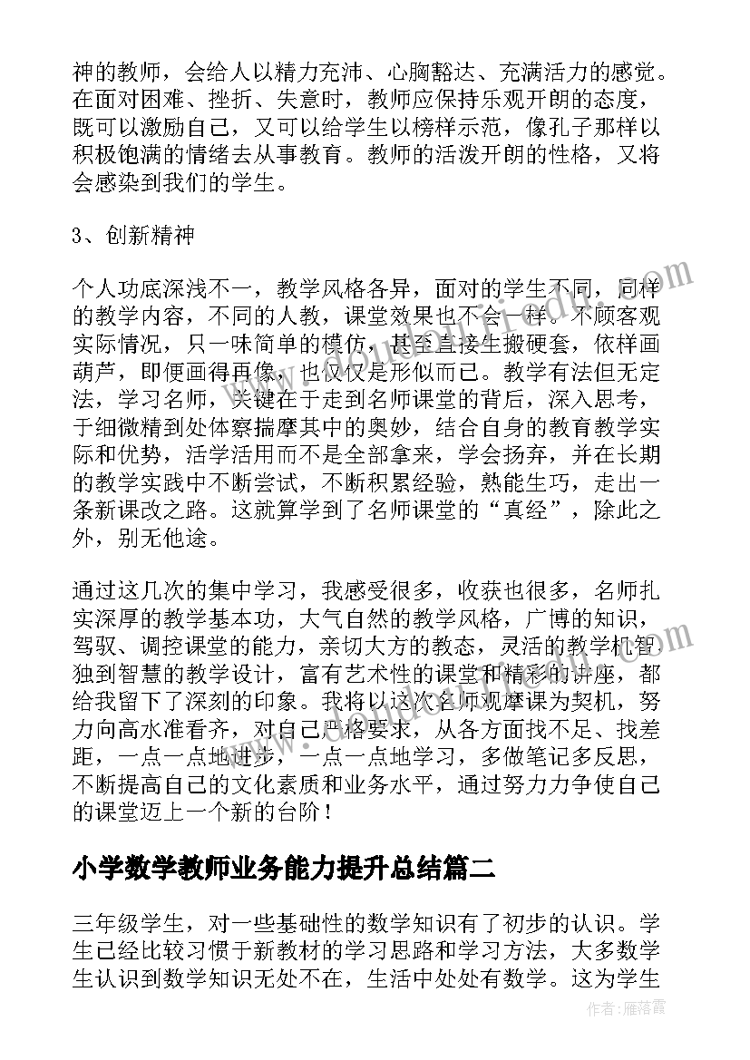 小学数学教师业务能力提升总结(精选5篇)