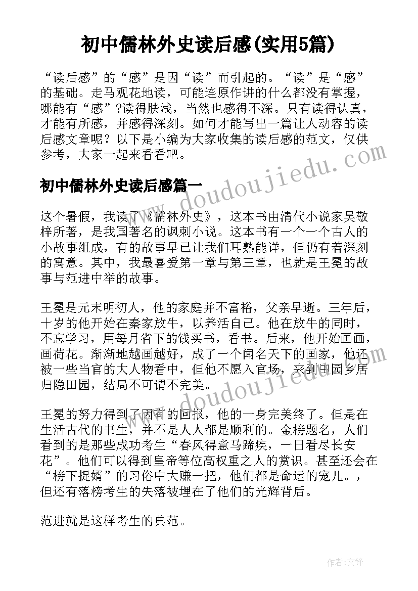 初中儒林外史读后感(实用5篇)