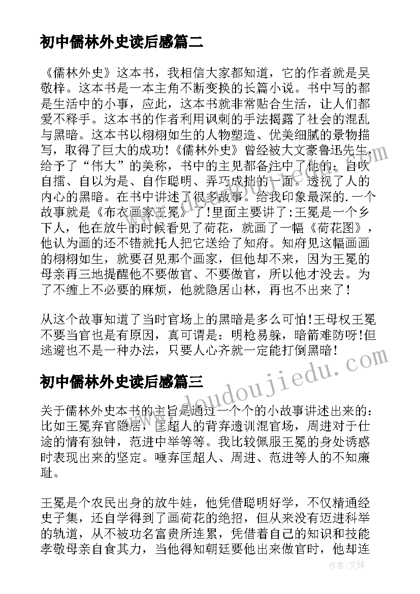 初中儒林外史读后感(实用5篇)