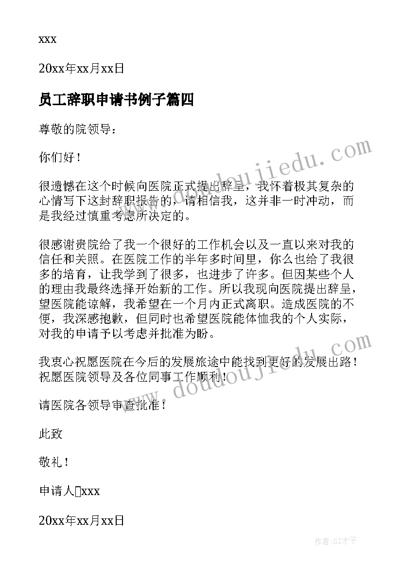 2023年员工辞职申请书例子 标准个人辞职申请书(优秀9篇)