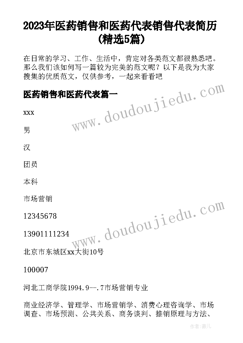 2023年医药销售和医药代表 销售代表简历(精选5篇)