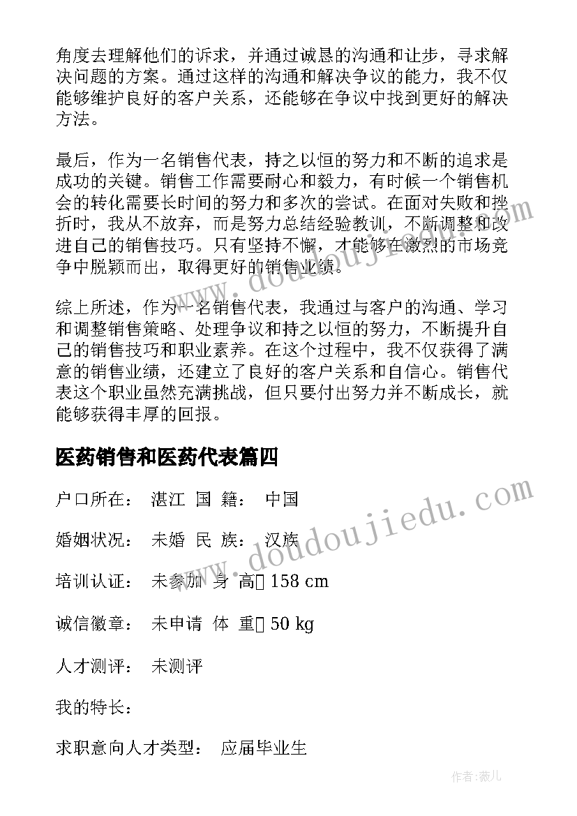 2023年医药销售和医药代表 销售代表简历(精选5篇)