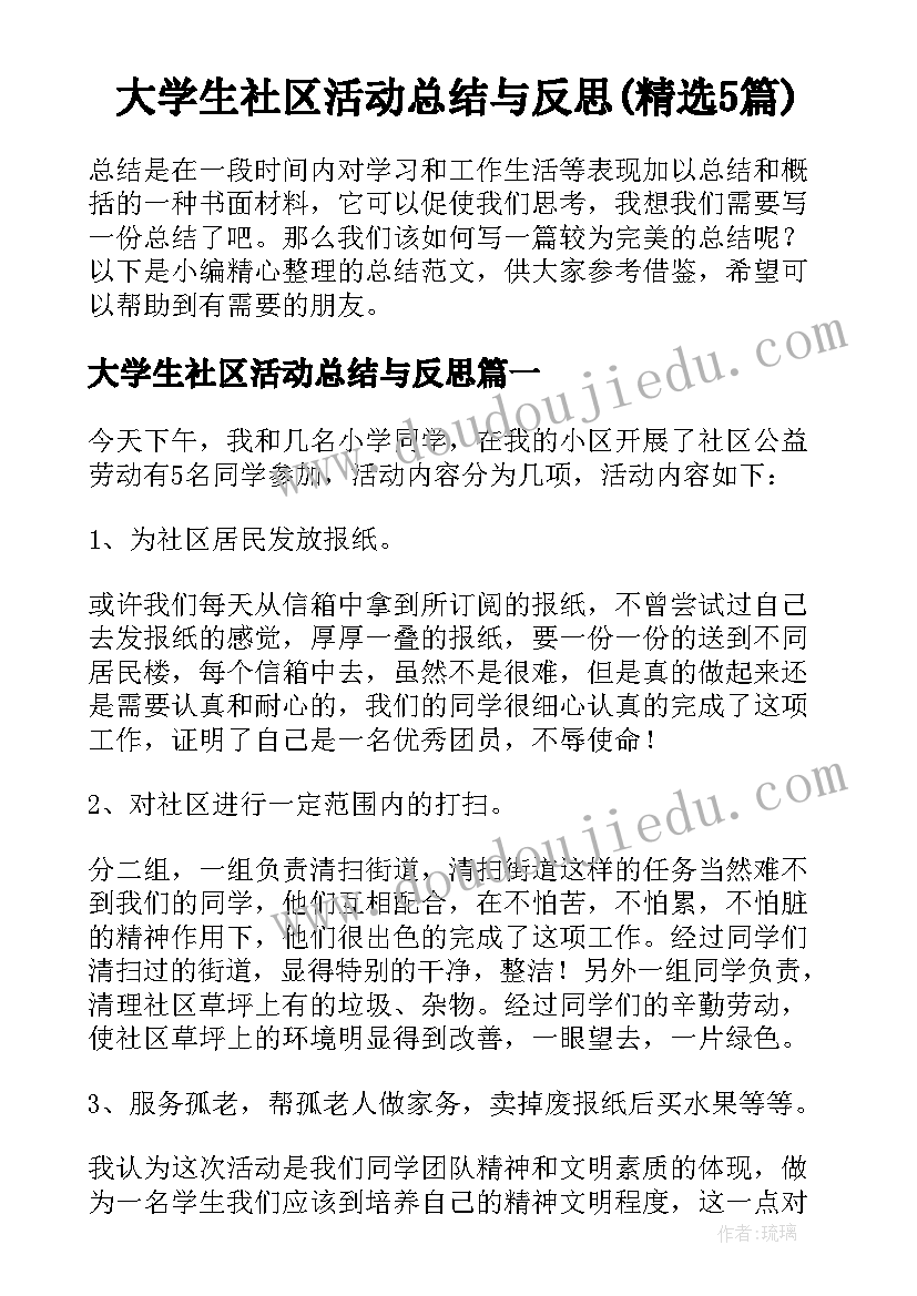 大学生社区活动总结与反思(精选5篇)