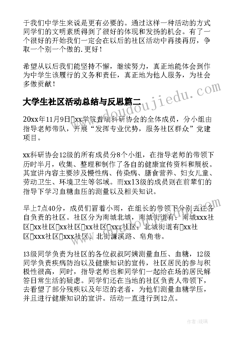 大学生社区活动总结与反思(精选5篇)