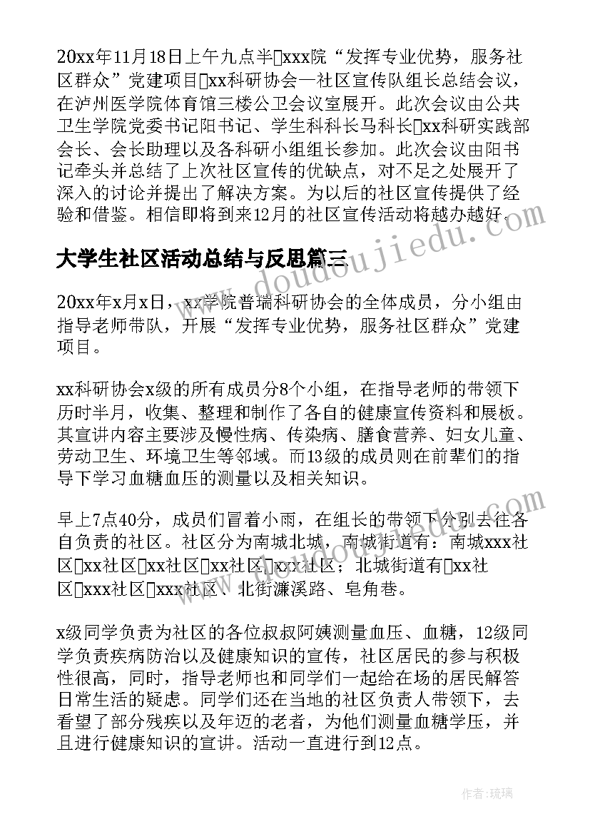 大学生社区活动总结与反思(精选5篇)