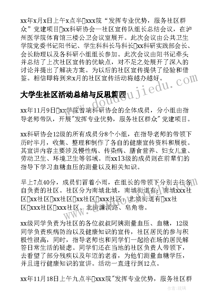 大学生社区活动总结与反思(精选5篇)