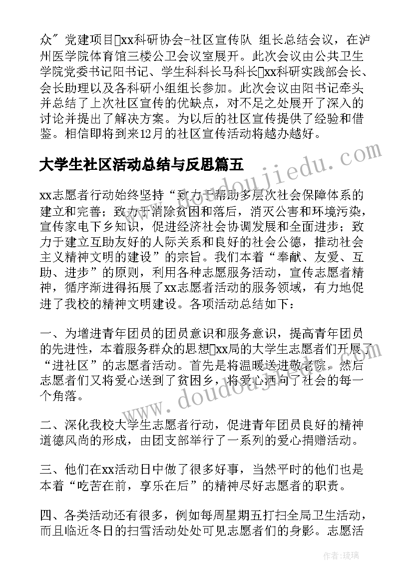 大学生社区活动总结与反思(精选5篇)