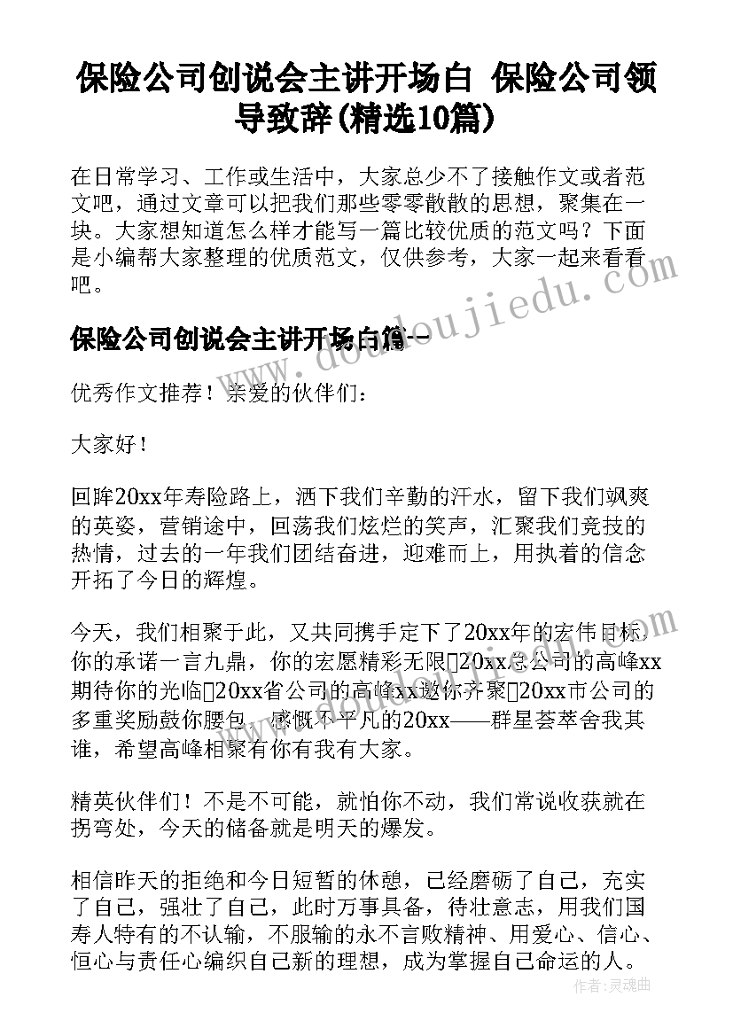 保险公司创说会主讲开场白 保险公司领导致辞(精选10篇)