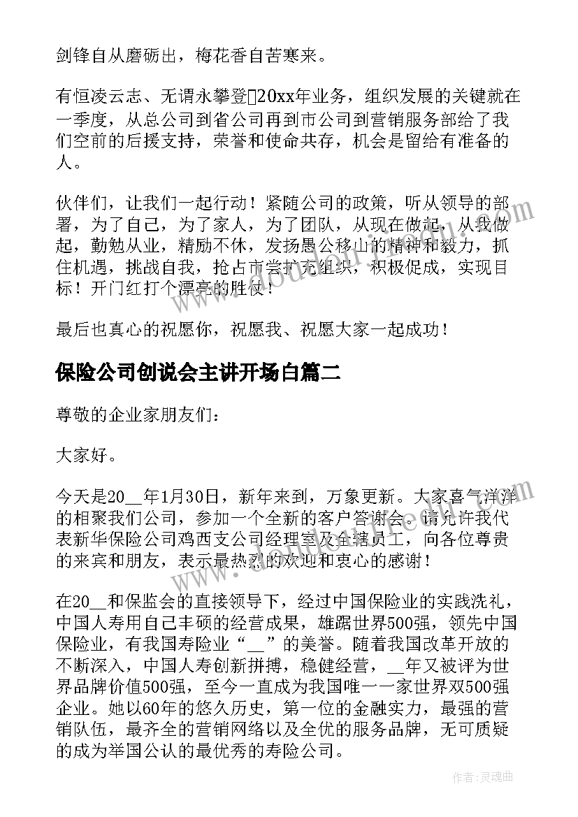 保险公司创说会主讲开场白 保险公司领导致辞(精选10篇)