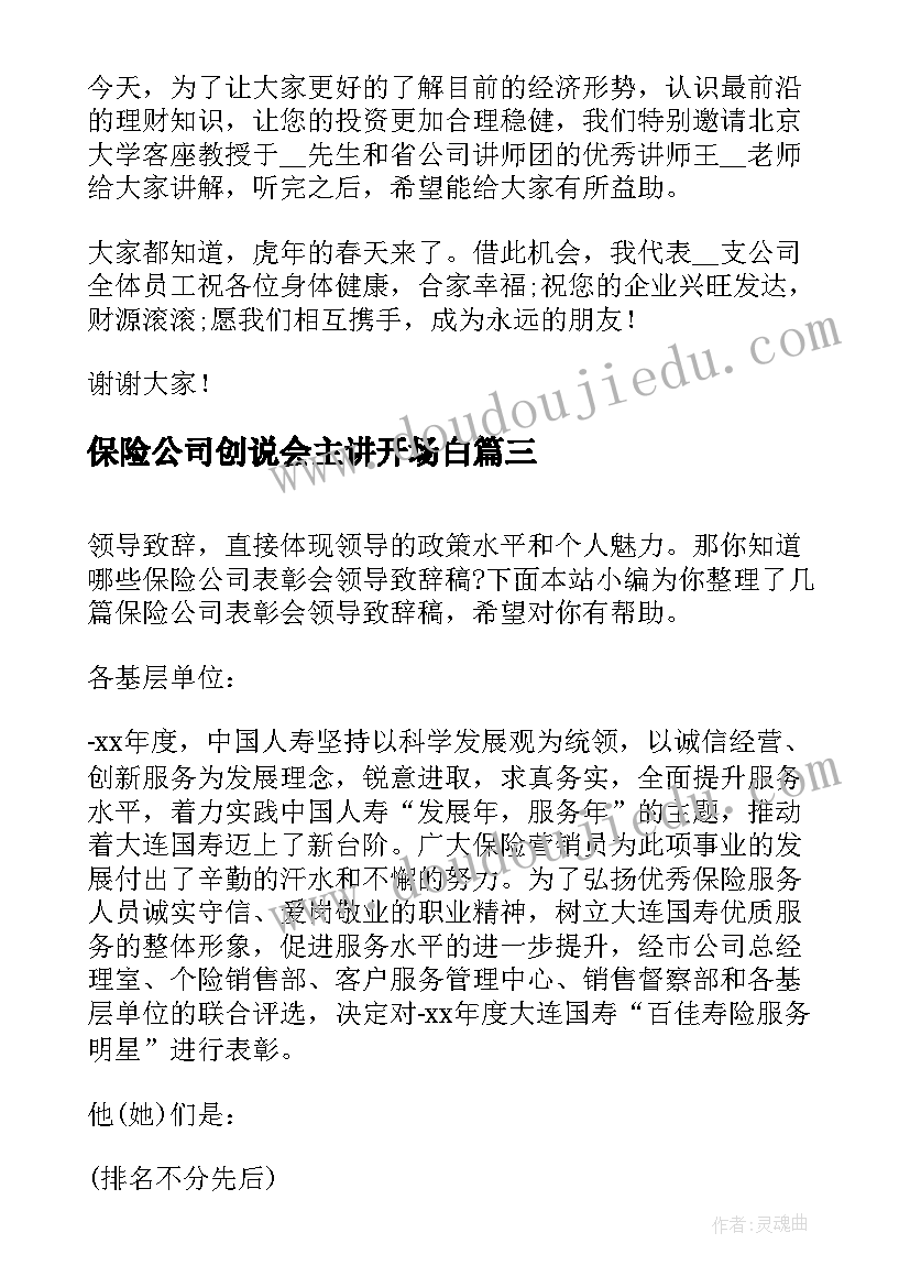 保险公司创说会主讲开场白 保险公司领导致辞(精选10篇)