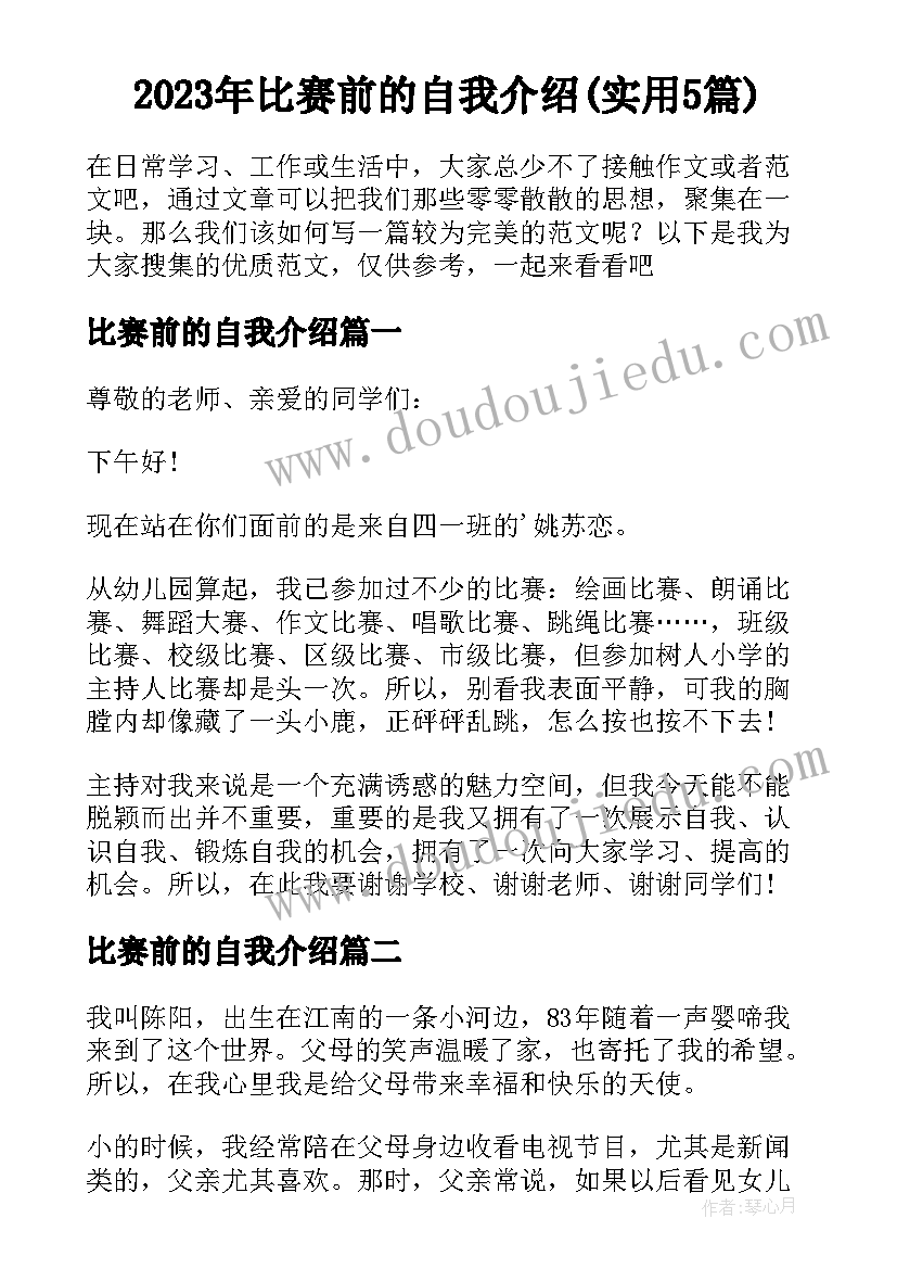 2023年比赛前的自我介绍(实用5篇)