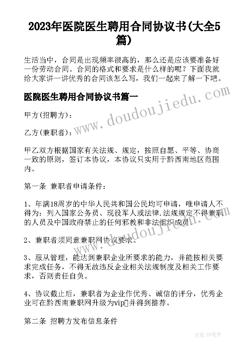 2023年医院医生聘用合同协议书(大全5篇)