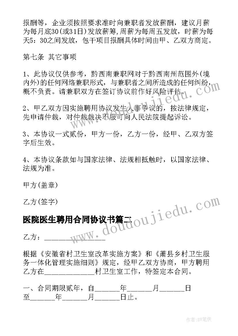 2023年医院医生聘用合同协议书(大全5篇)