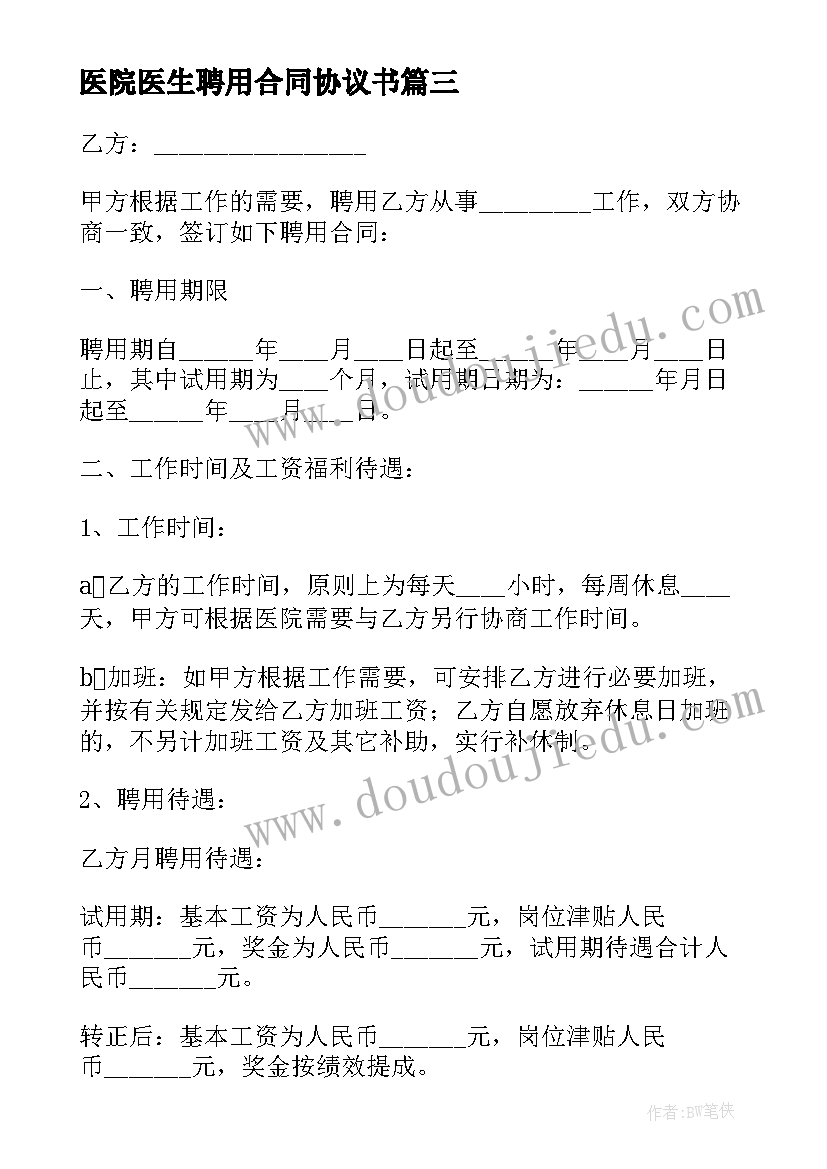 2023年医院医生聘用合同协议书(大全5篇)