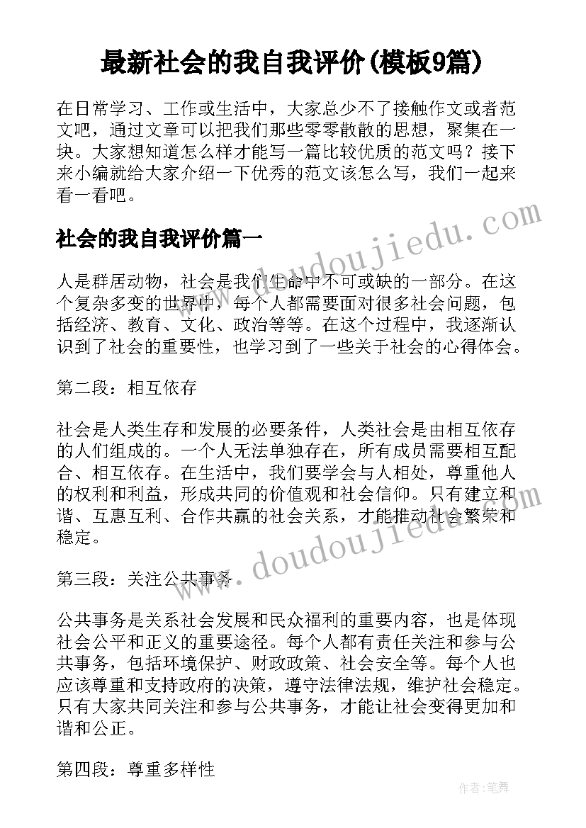 最新社会的我自我评价(模板9篇)