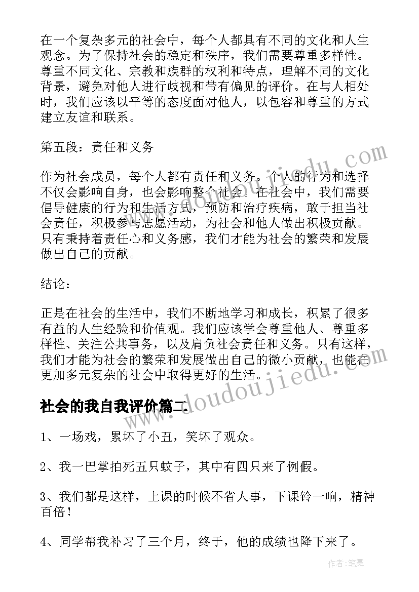 最新社会的我自我评价(模板9篇)