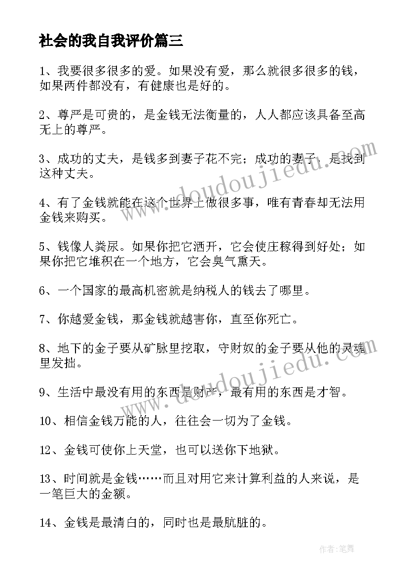 最新社会的我自我评价(模板9篇)