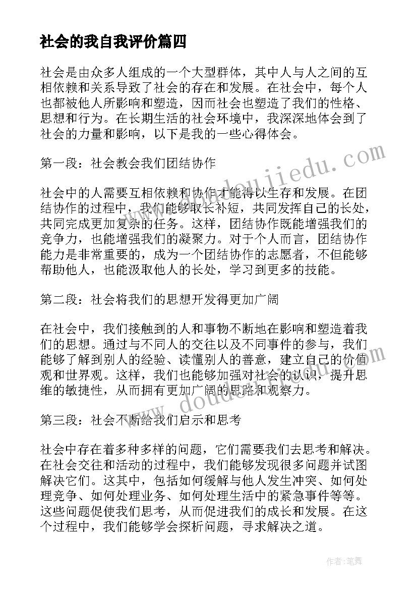 最新社会的我自我评价(模板9篇)