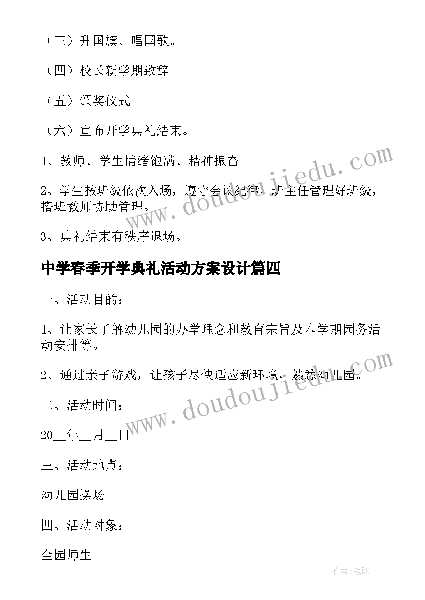 2023年中学春季开学典礼活动方案设计 中学春季开学典礼的活动方案(实用7篇)