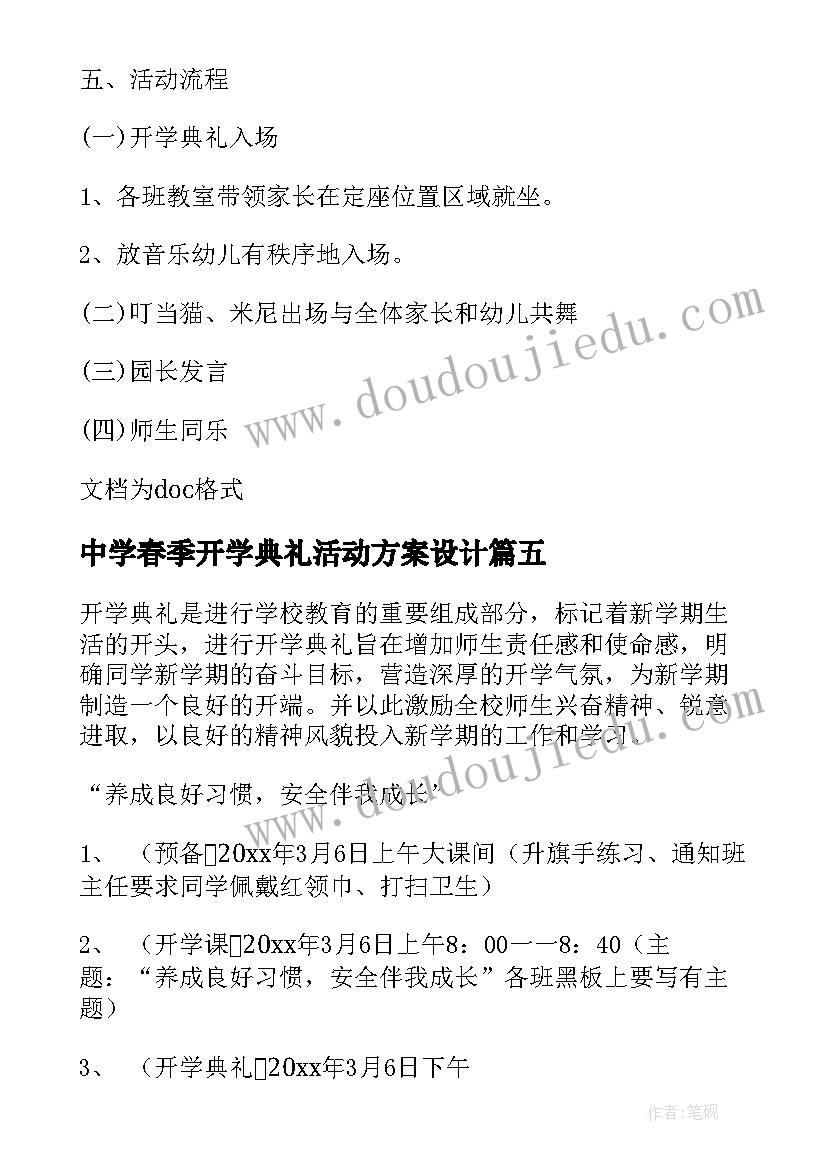 2023年中学春季开学典礼活动方案设计 中学春季开学典礼的活动方案(实用7篇)