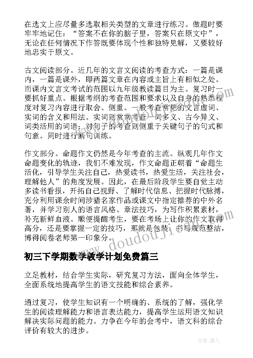 2023年初三下学期数学教学计划免费(优质6篇)