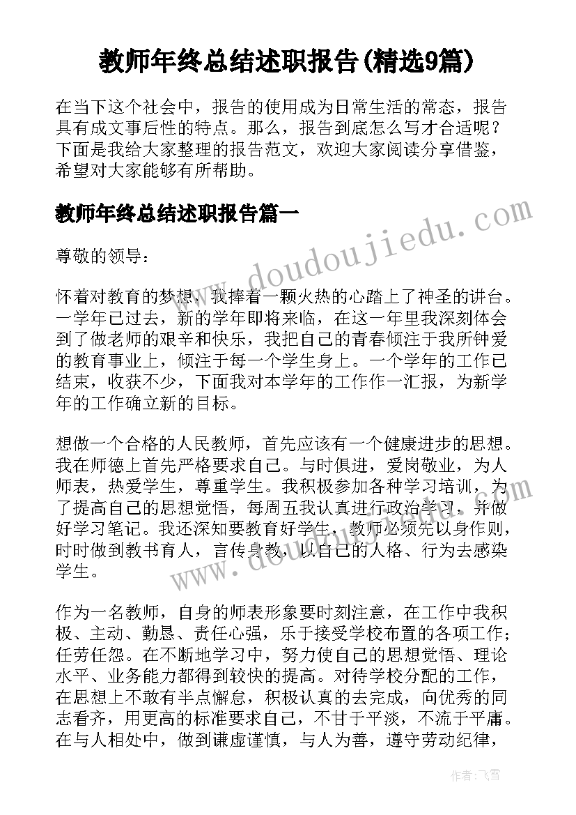 教师年终总结述职报告(精选9篇)