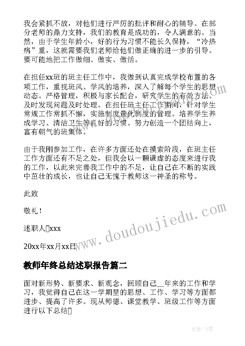 教师年终总结述职报告(精选9篇)