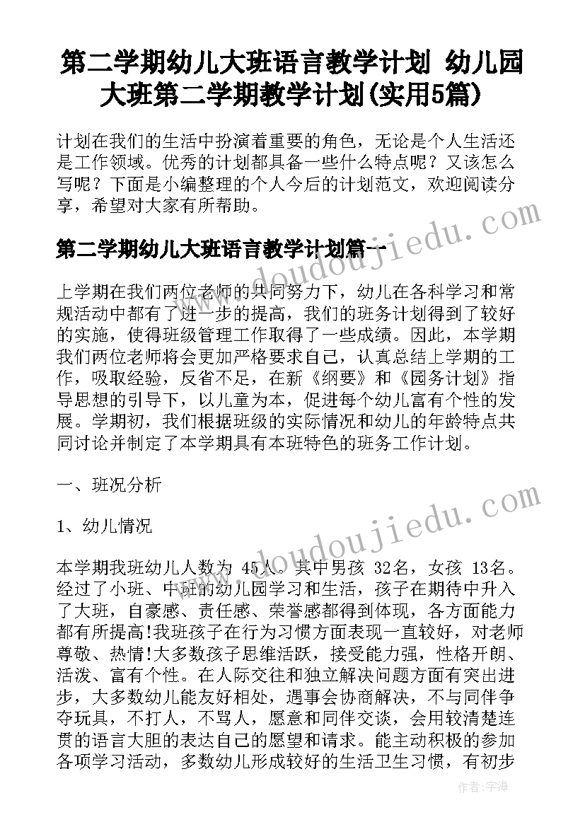 第二学期幼儿大班语言教学计划 幼儿园大班第二学期教学计划(实用5篇)