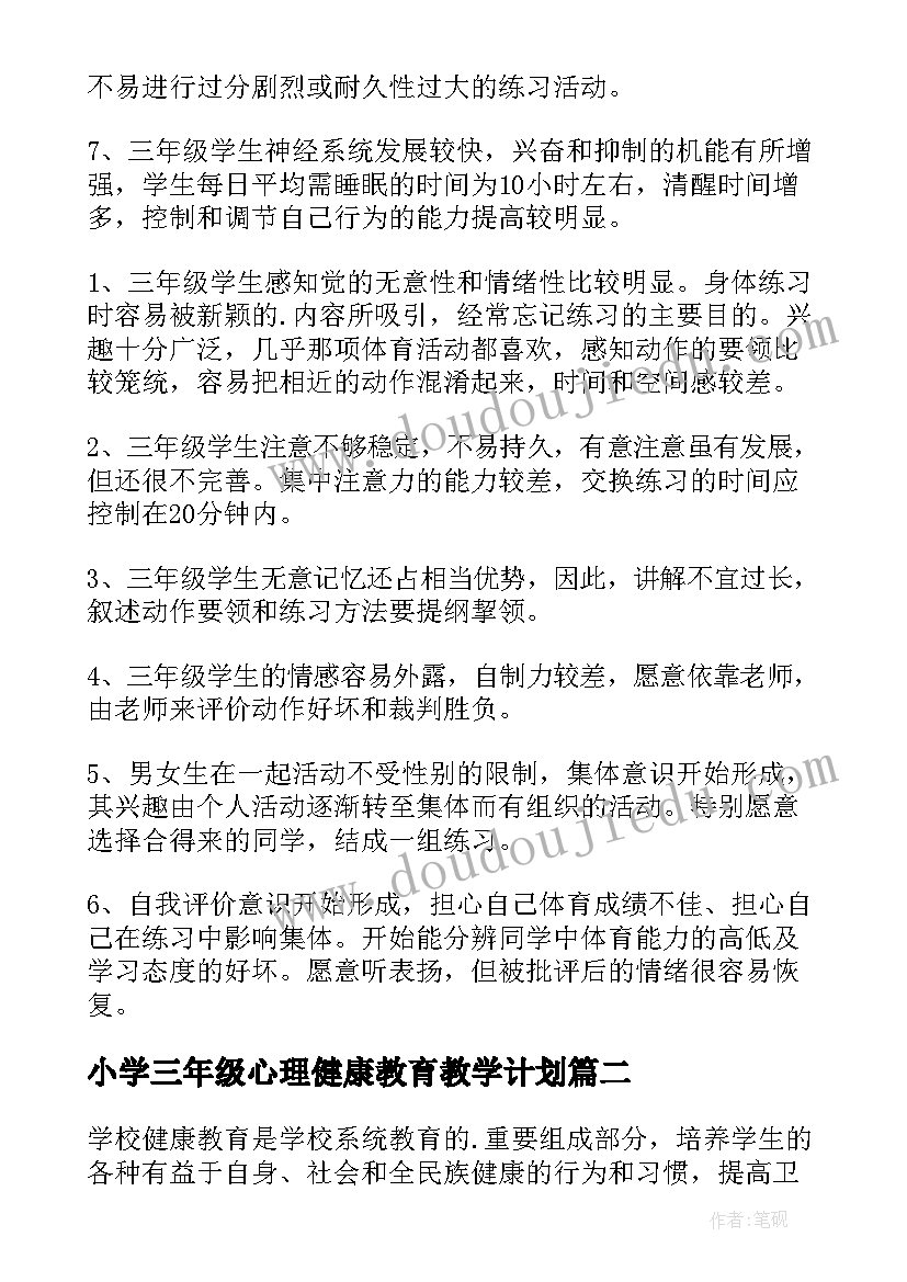 小学三年级心理健康教育教学计划(实用5篇)