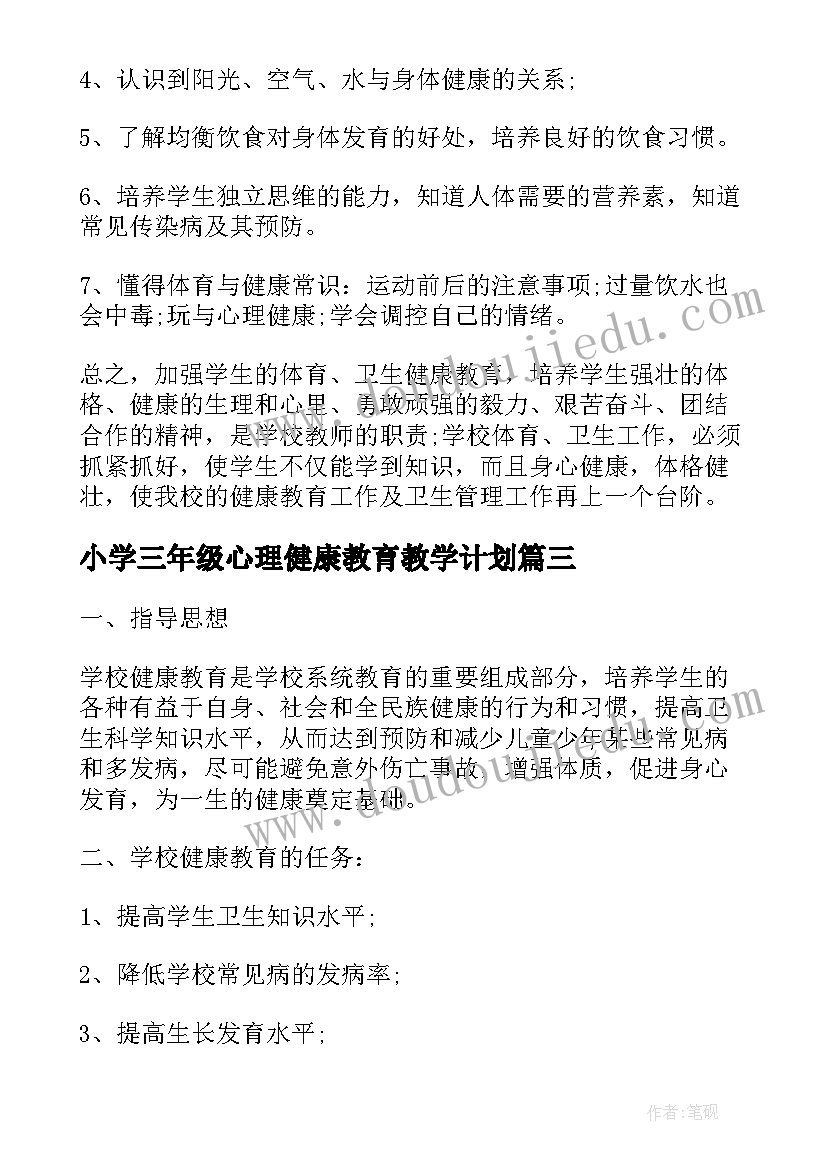 小学三年级心理健康教育教学计划(实用5篇)