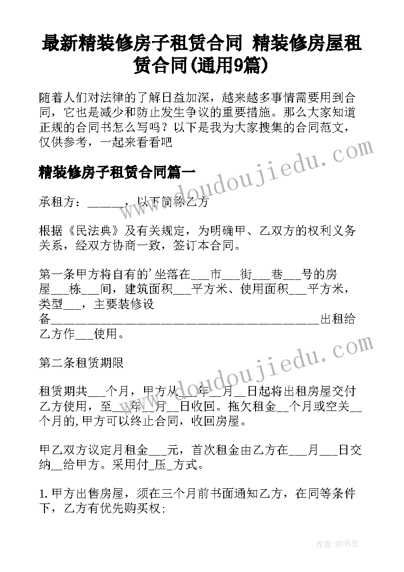 最新精装修房子租赁合同 精装修房屋租赁合同(通用9篇)