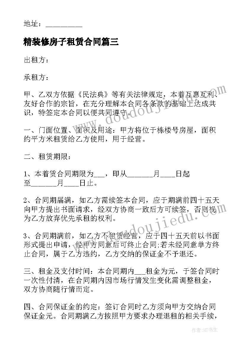 最新精装修房子租赁合同 精装修房屋租赁合同(通用9篇)