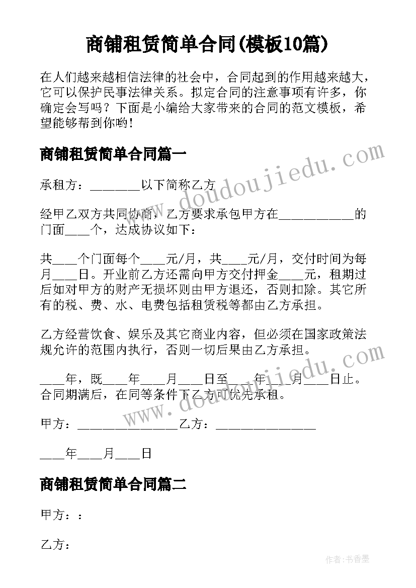 商铺租赁简单合同(模板10篇)