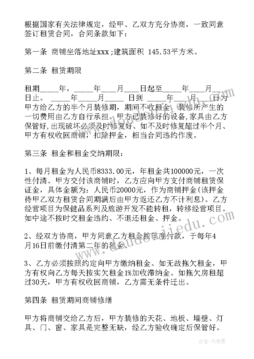 商铺租赁简单合同(模板10篇)