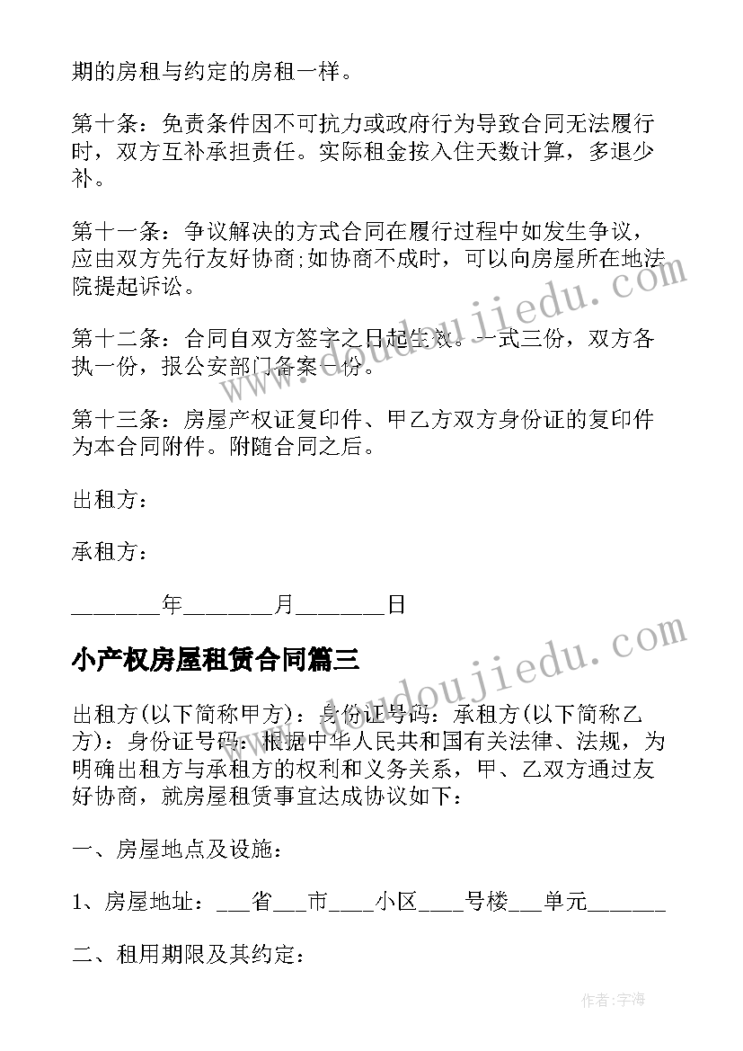 小产权房屋租赁合同 实用小产权房房屋租赁合同(优质5篇)