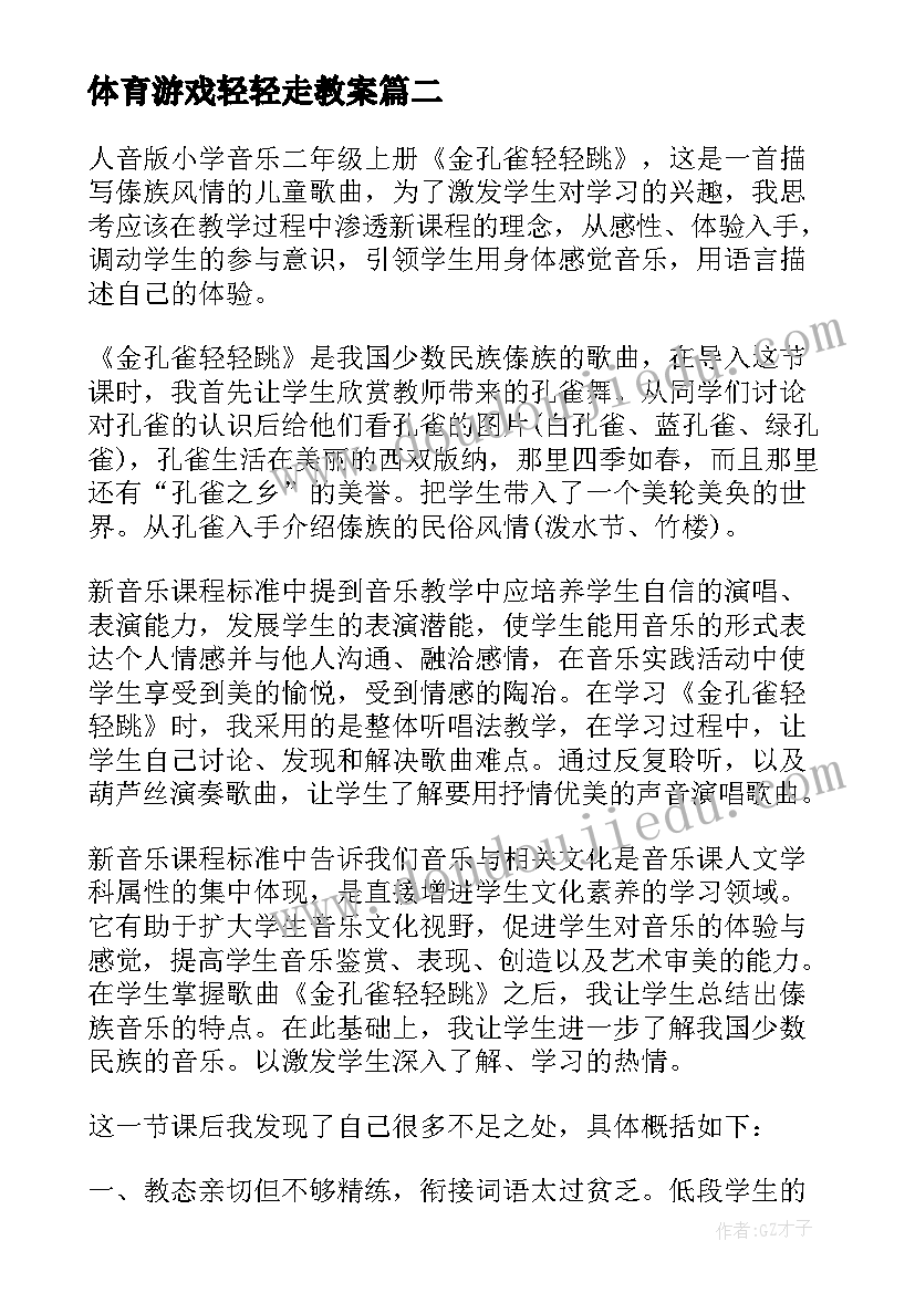 体育游戏轻轻走教案 金孔雀轻轻跳教学反思(实用5篇)