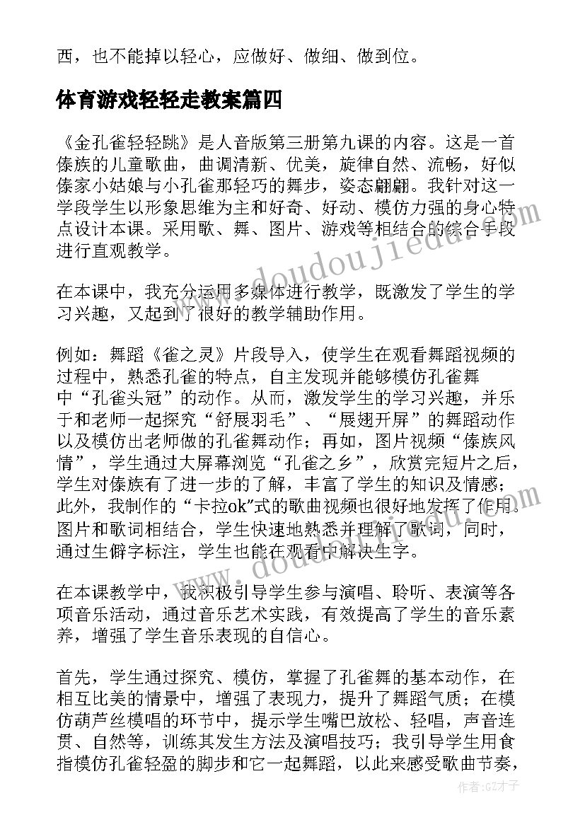 体育游戏轻轻走教案 金孔雀轻轻跳教学反思(实用5篇)