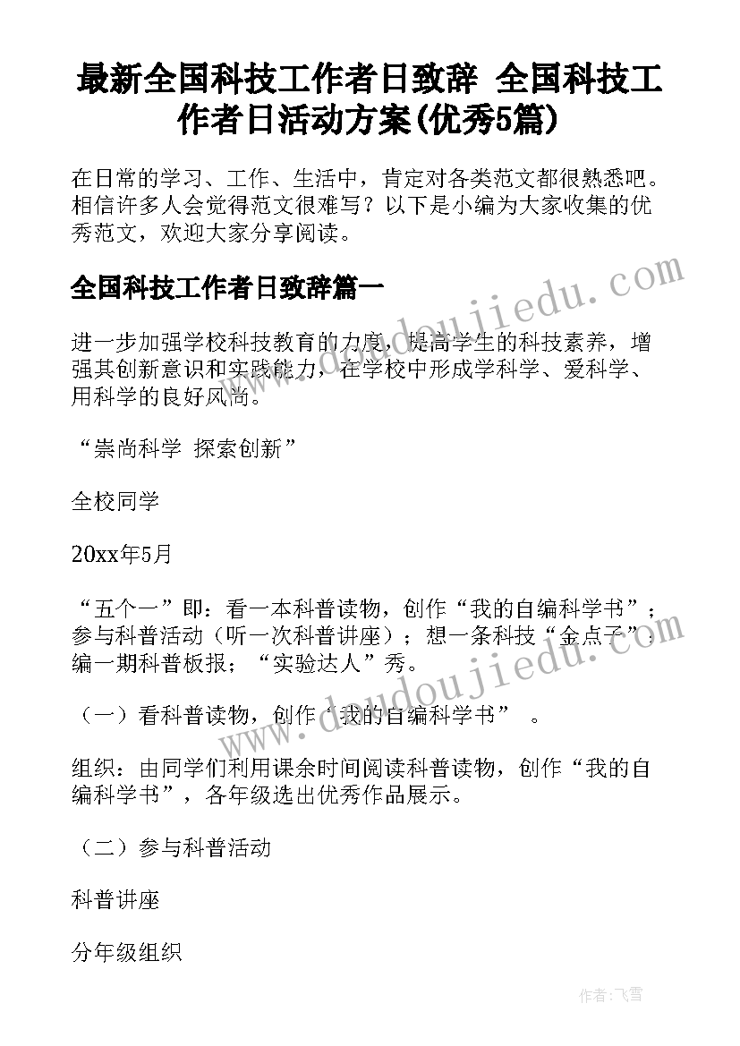 最新全国科技工作者日致辞 全国科技工作者日活动方案(优秀5篇)