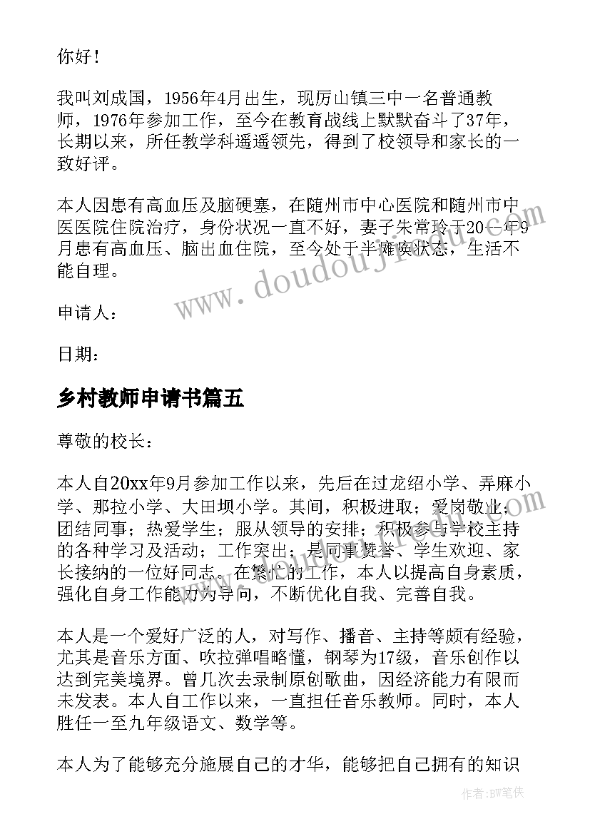 乡村教师申请书 乡村教师扶贫申请书(精选5篇)