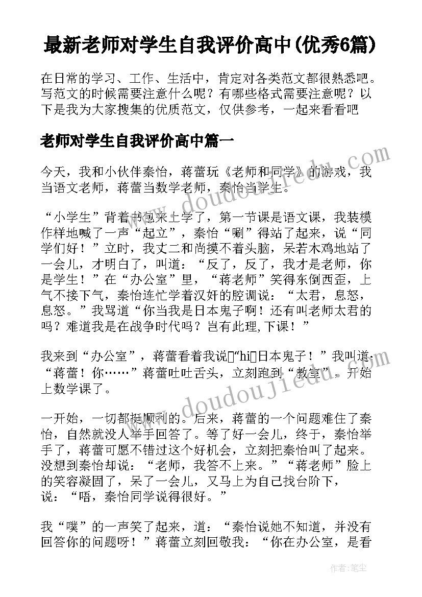 最新老师对学生自我评价高中(优秀6篇)