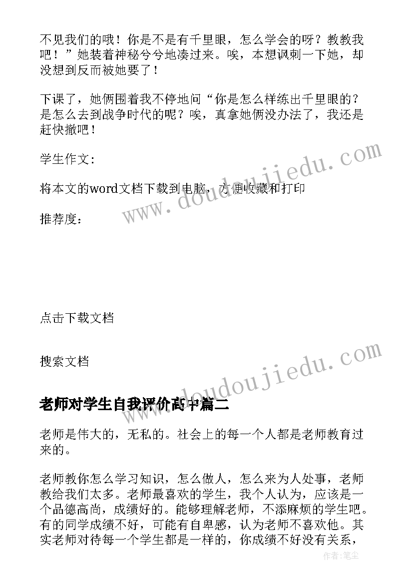 最新老师对学生自我评价高中(优秀6篇)