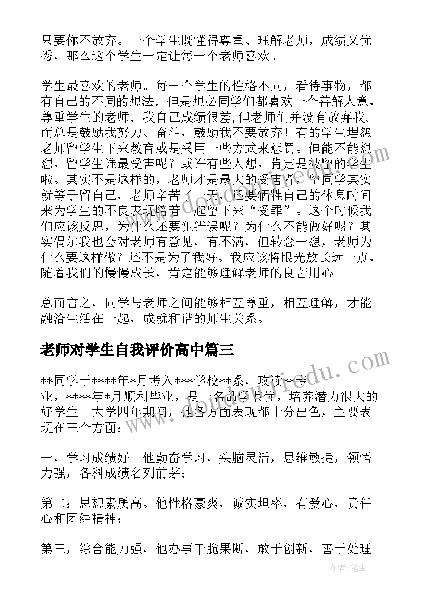 最新老师对学生自我评价高中(优秀6篇)