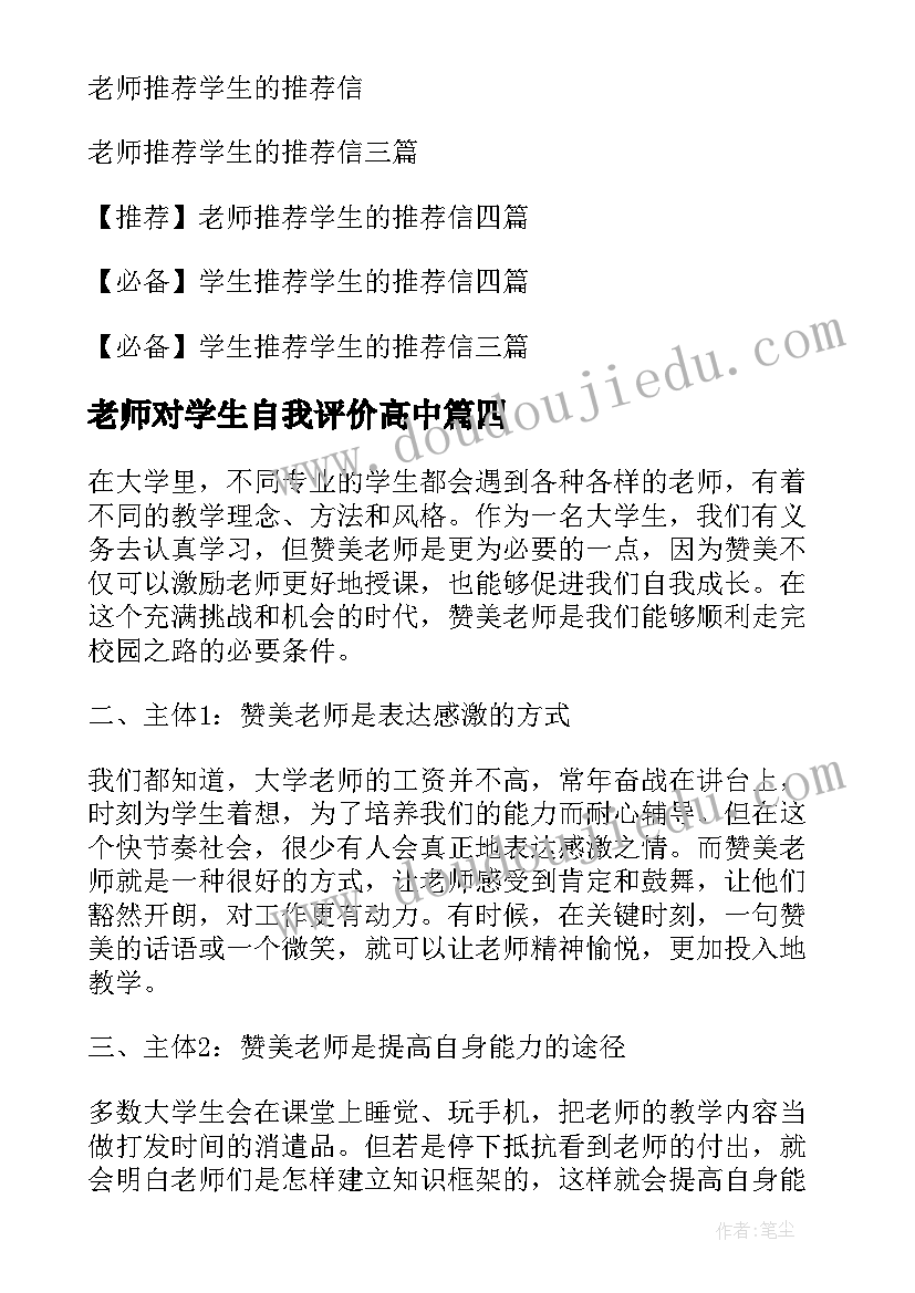 最新老师对学生自我评价高中(优秀6篇)