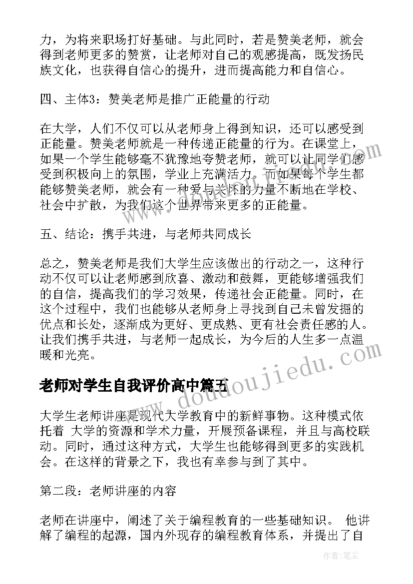 最新老师对学生自我评价高中(优秀6篇)