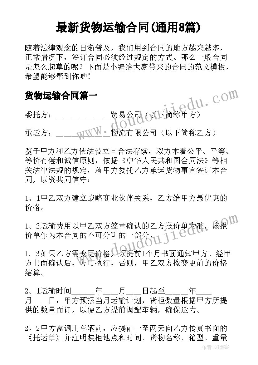 最新货物运输合同(通用8篇)