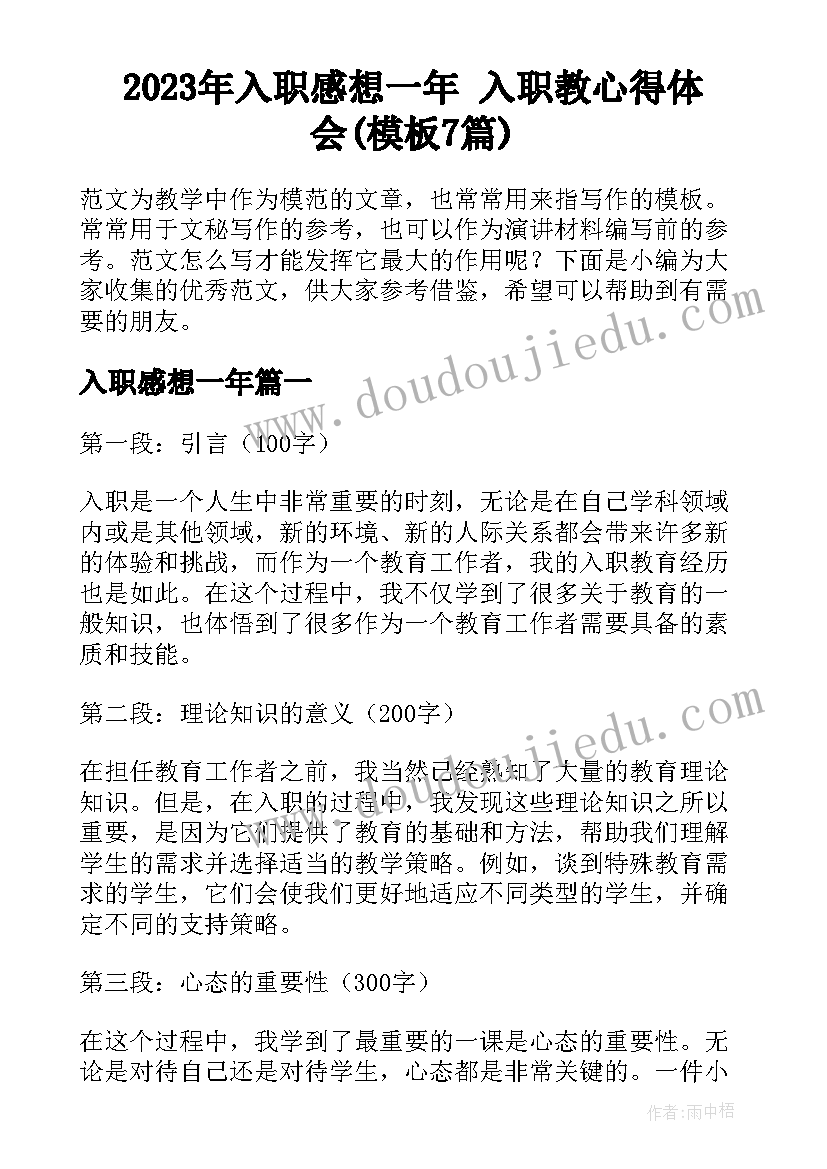 2023年入职感想一年 入职教心得体会(模板7篇)