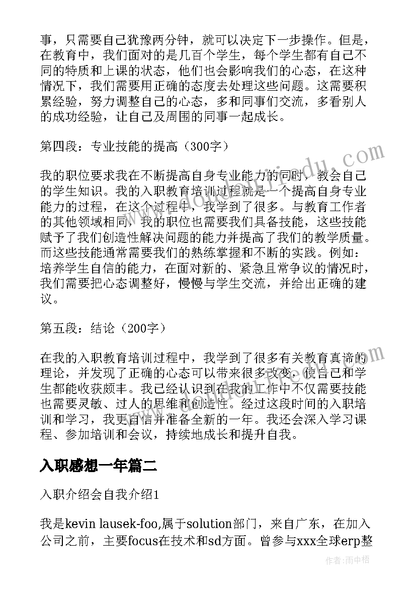 2023年入职感想一年 入职教心得体会(模板7篇)