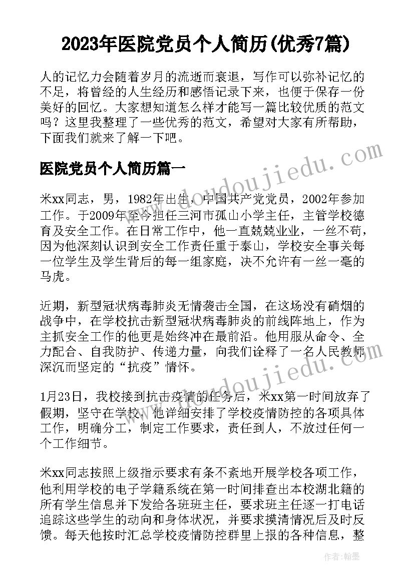 2023年医院党员个人简历(优秀7篇)