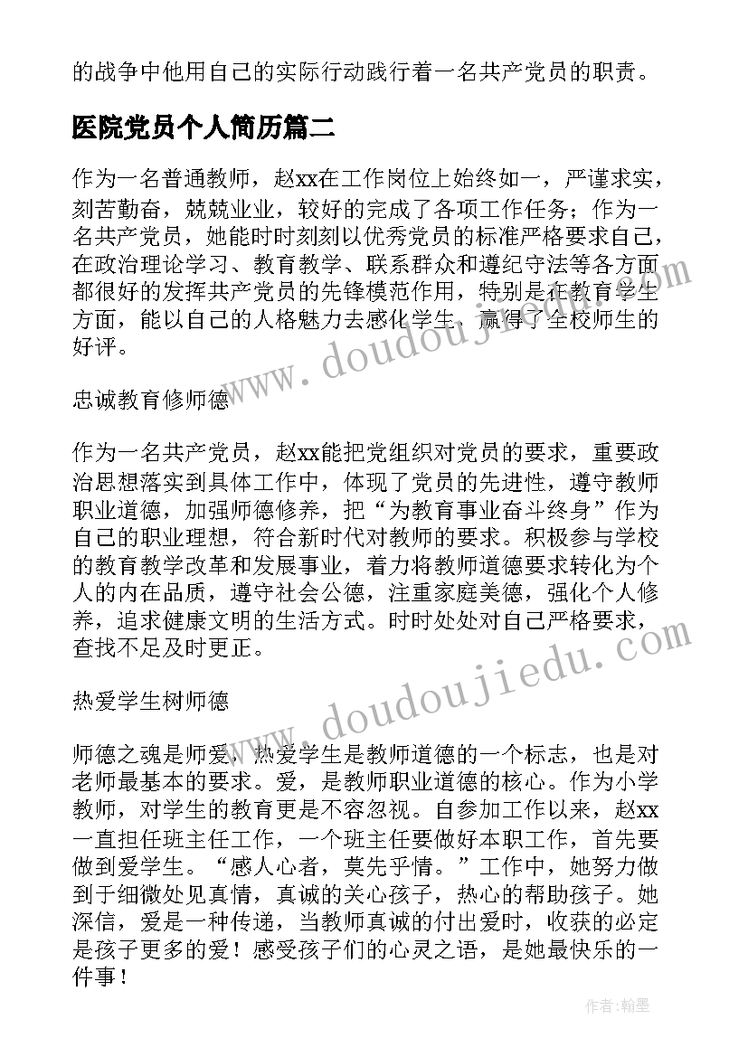 2023年医院党员个人简历(优秀7篇)